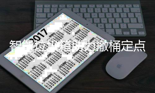 桶定点智能垃圾力撤箱助