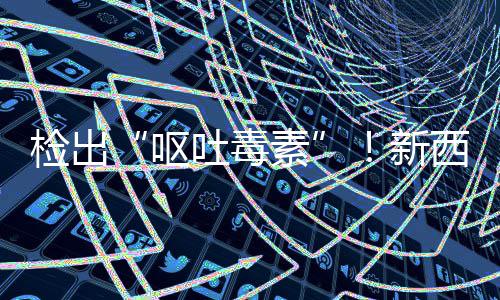 吐毒检出急提婴儿奶粉国海关总在美召回，中新西兰醒呕素署紧