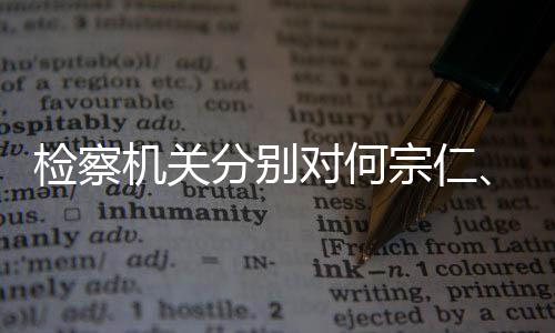 捕检察机关强决对何定逮宗仁黄分别