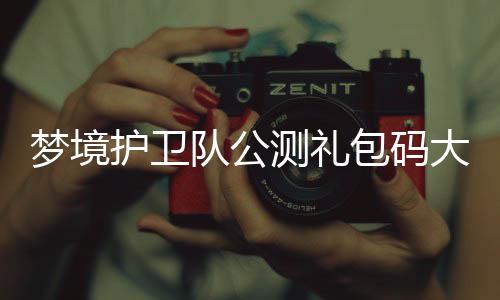 包码3月队公大全最新护卫梦境测礼