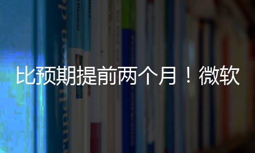 比预布新期提前两于5月中个月旬发软将微