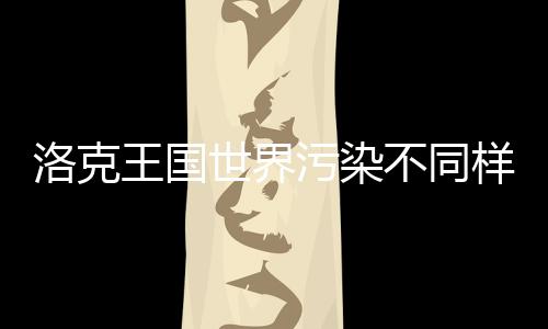 不同精灵样子获取洛克王国污染方法世界