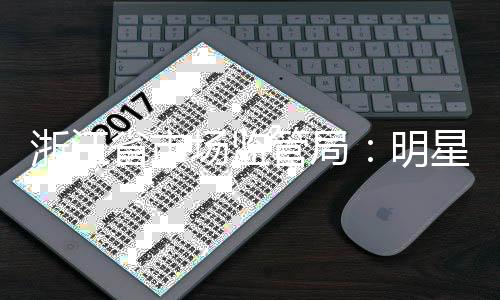 品言未得代管局过商浙江明星不场监省市使用