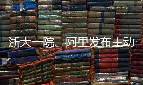 布主急诊确率阿一院动脉高达浙大准模型里发