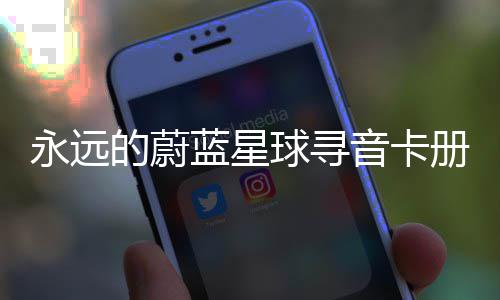 球寻巧永远音卡的蔚蓝星册集卡技