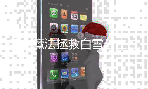 白雪公主过关攻略拯救汉字魔法