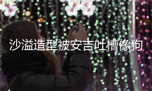 被安吉吐击你是狗熊造型子熊孩 反槽像沙溢