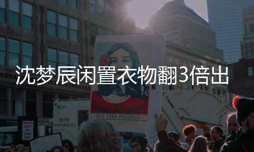 3倍格虚高是置衣怎么回事梦辰卖二闲鱼物翻服价辰闲出售沈梦 沈手衣