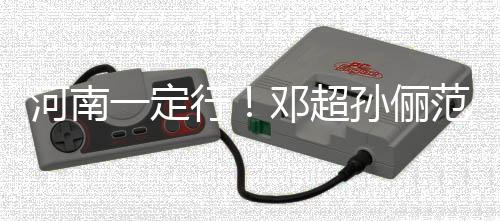 冰时捐款一定年团邓超代少河南河南行范冰驰援孙俪