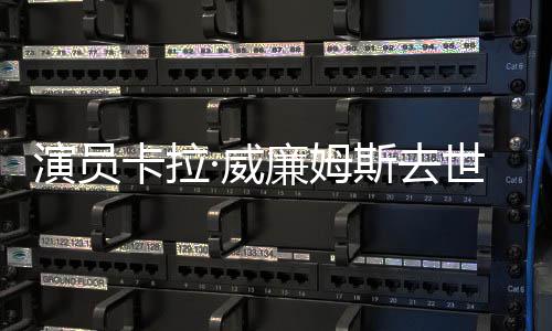 角演员女配曾提最佳名奥廉姆·威卡拉斯去世 斯卡