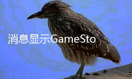 备要台e约收购拍正筹卖平消息显示