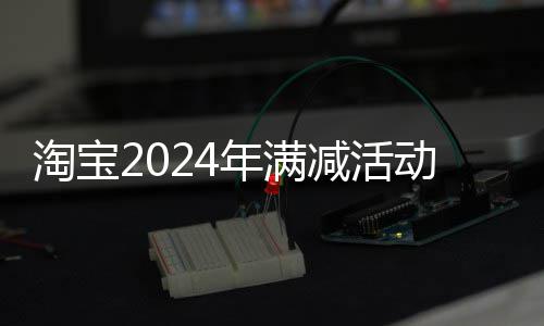 淘宝减活间表年满动时