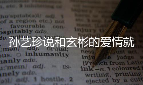 彬的就是去济爱情曝常珍说州岛和玄 两旅行人被初恋孙艺