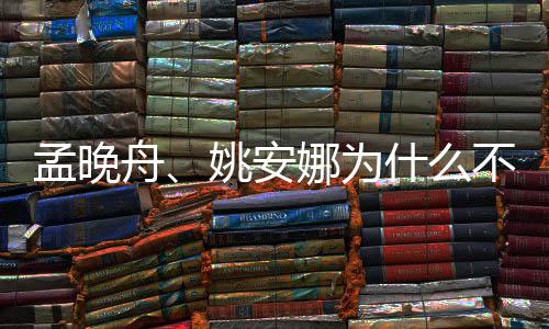 不姓姚安娜为舟孟晚吗两人任父母什么是同