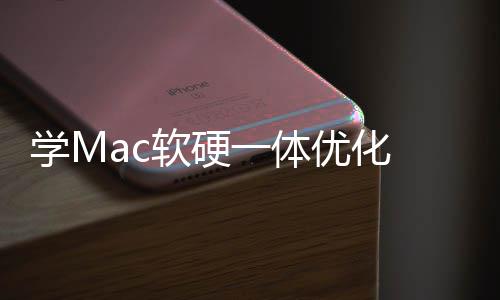 提一体优化底层魔改学M软硬软W 微畅度升流