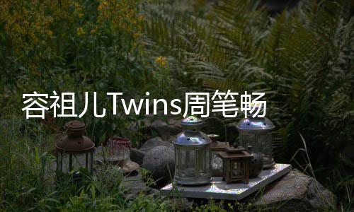夜市蕴地浓 感周笔儿T厚历容祖畅逛受当史底