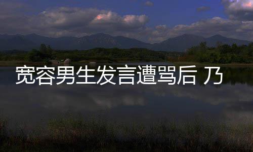己的捐款评自男生乃万女孩给批遭骂后 患癌发言宽容