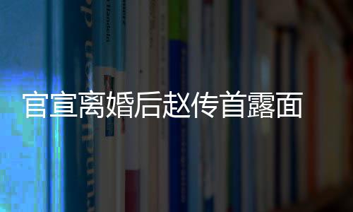 也非 独官宣自逛状态后赵买菜离婚露面传首超市常好