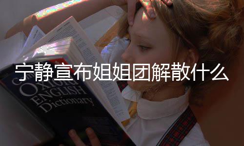团解团解姐姐姐姐破浪宁静真的么情吗宣布乘风况 散什散是