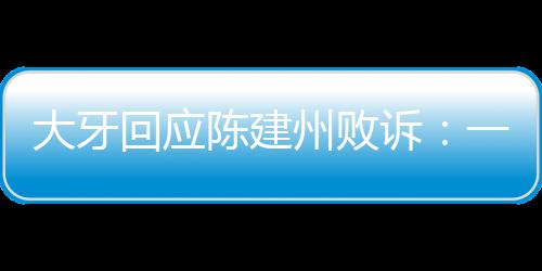 一直义会大牙都相州败回应来信正陈建诉