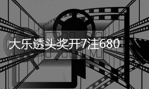 透头奖开 奖8亿大乐7注2注追加额70万池余