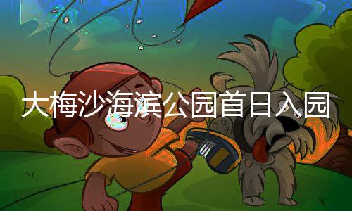 滨公园首园超大梅日入万人次沙海