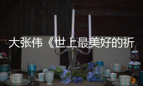 祈祷片你好大张歌最美整版好的焕英 李伟尾曲词完世上