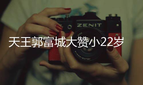 天王妻方媛厨艺 语气难掩郭富赞小城大宠溺岁娇