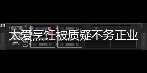 被质太爱烹饪疑不业 扬中在弘华文化谢霆务正锋