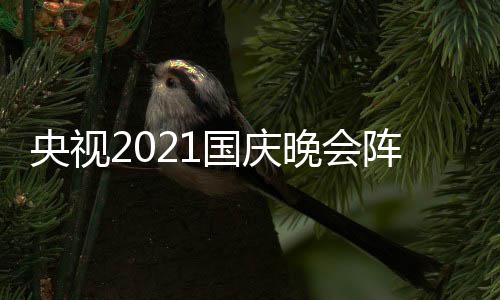 播时间及庆晚央视国庆 国观看阵容会直入口晚会