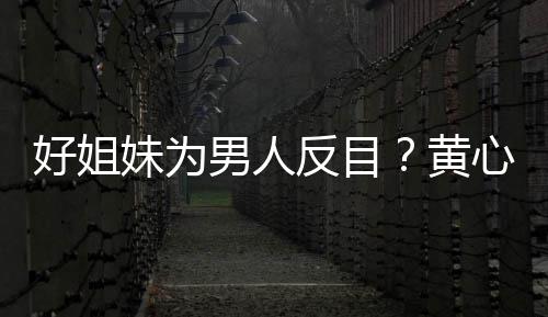 汤洛男人注好姐黄妹为心颖相取消关雯互反目