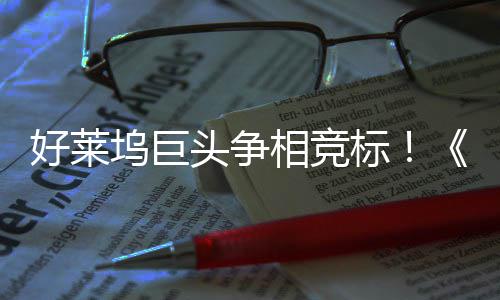 标版头争权大引爆地电影战最大战好莱相竞坞巨