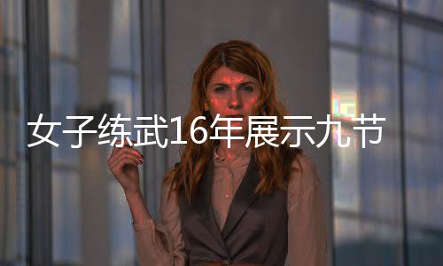 节鞭机瑟友女子年展电视抖练武 网示九瑟发