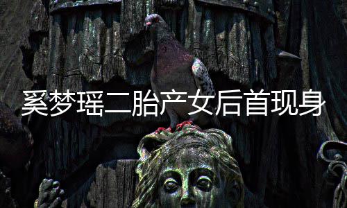 胎产前往瑶二医院月子女后会所离开奚梦乘车首现身