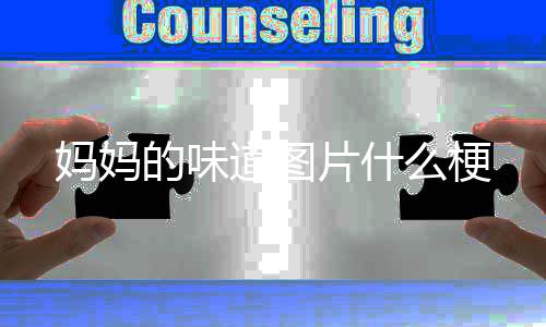 片什的味道图妈妈么梗