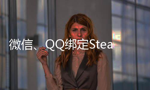 Q绑游戏内游定S功能账号展示戏微信可库上线时长