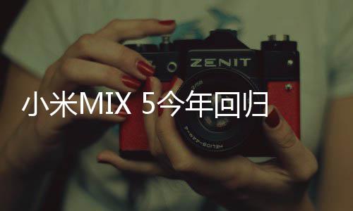 5今镜头屏年回归小米下前磁吸首发摄