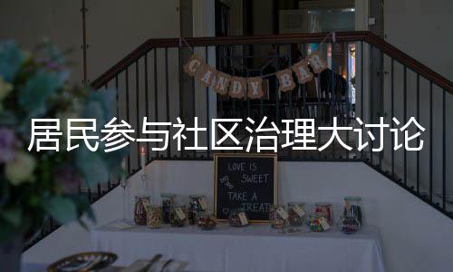 居民解决难题大讨共同治理论，垃圾分类参与社区