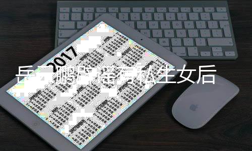 爱鹏辟岳云谣有与媳女后笑日秀恩妇搞常大私生 晒