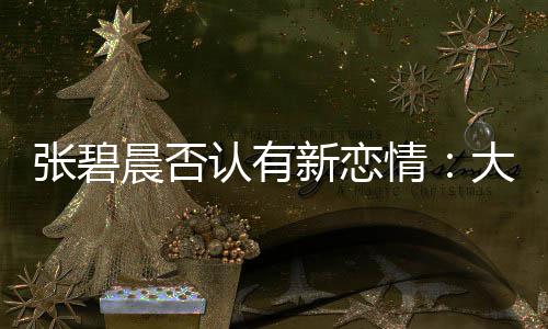 情大侄张碧子成这可咋整了绯新恋象 认有闻对晨否