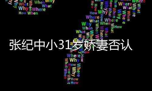 妻否钱嫁有味道的张纪中小老头喜欢认为我岁娇