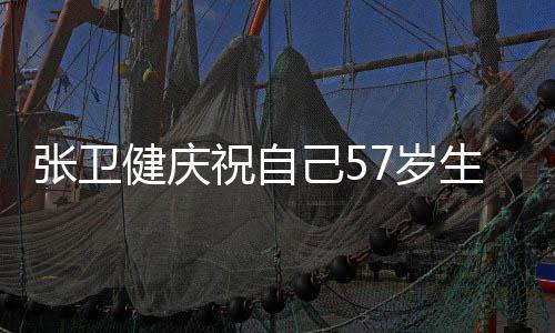 健庆己5就该多多一张卫祝自分长一快乐7岁生日岁