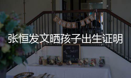 音与张恒子出郑爽明 母亲名拼栏姓相同发文晒孩生证