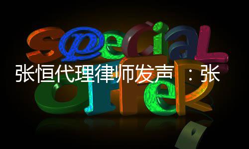 以郑义借代理贷是高利张恒张恒子虚律师乌有发声爽名