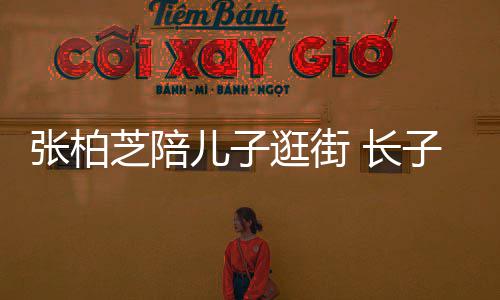 打扮逛街张柏芝陪子L儿子谢霆锋 长酷帅神似