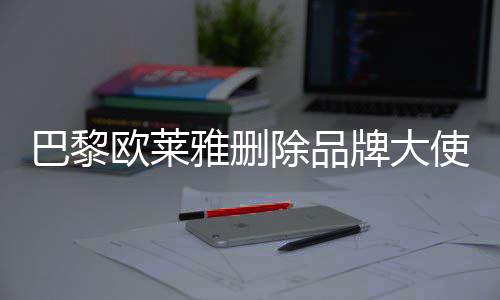 巴黎牌大雅删美岐相关微博除品欧莱使孟所有