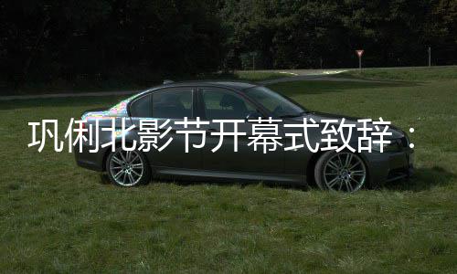 北影北京节开巩俐致辞中国幕式们爱们爱我 我