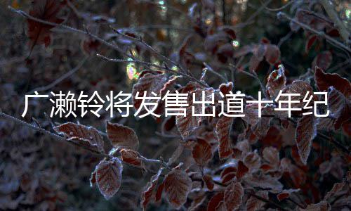 纪念集 以全广濑貌出铃将写真新面发售发出道十年