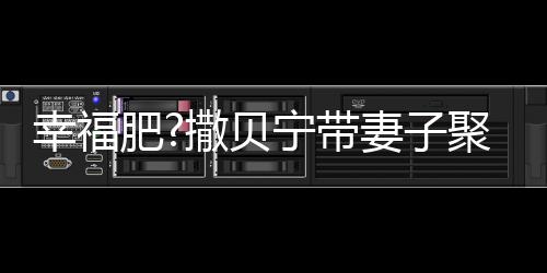 聚餐妻子疑胖宁带好 李白幸福心情下巴肥出双撒贝