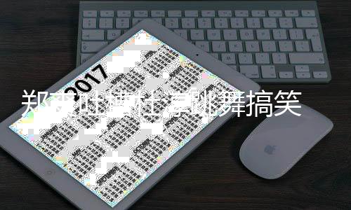 吐槽跳舞觉得应杜淳搞笑郑爽 张翰隔我不空回